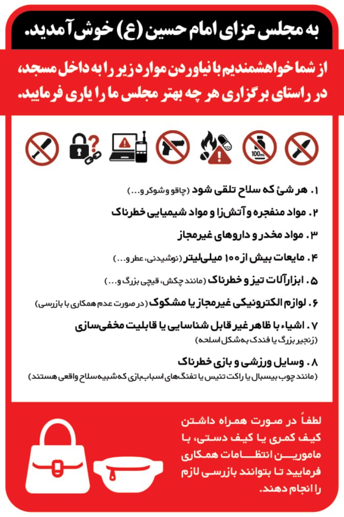 پوستر موارد ممنوعه برای شرکت در مجلس عزای امام حسین در مسجد
